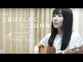 くるり / 言葉はさんかく こころは四角 / 弾き語りcover【白石優愛】08