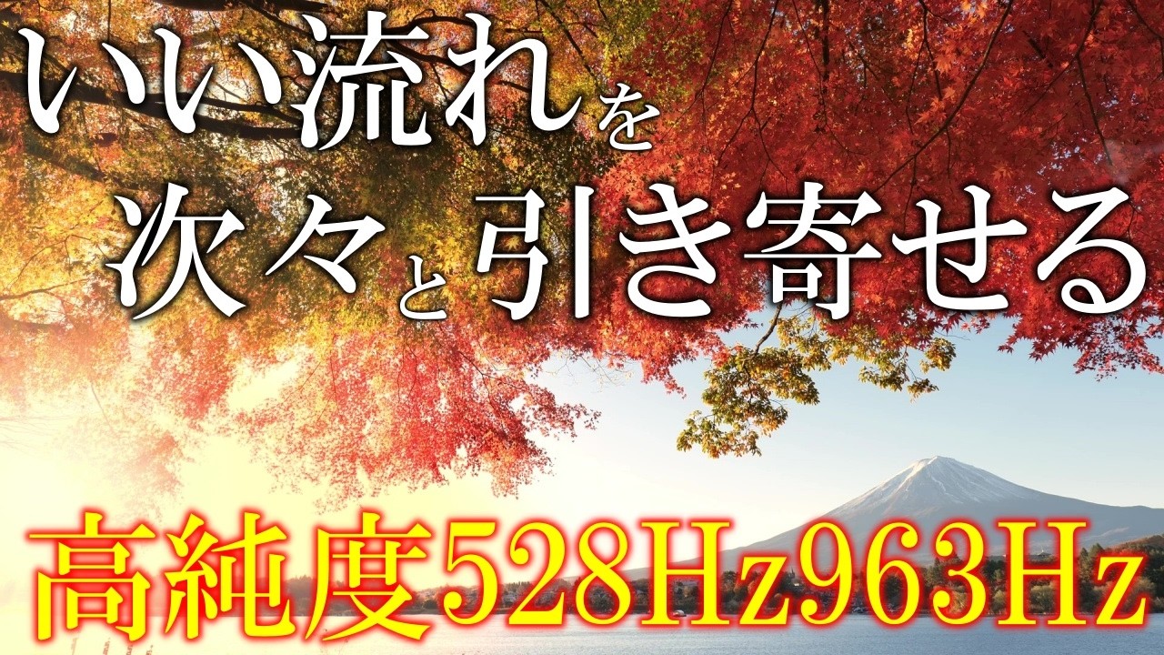 特別な開運周波数】いい事が次々と起こる高純度ソルフェジオ周波数