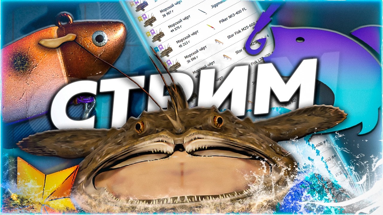 🐸 ВАЖНЫЕ ДЕЛА 🌱 НА РАЗНЫХ БАЗАХ НА РАЗНУЮ РЫБУ 🎁 Рулетка & Розыгрыши 🐇 СТРИМ Русская Рыбалка 4