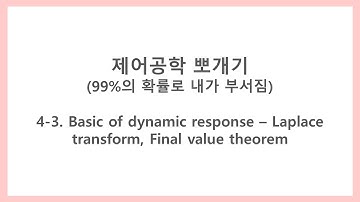 [제어공학 뽀개기] 4-3. Basic of dynamic response - Laplace transform (라플라스 변환 개념 설명)