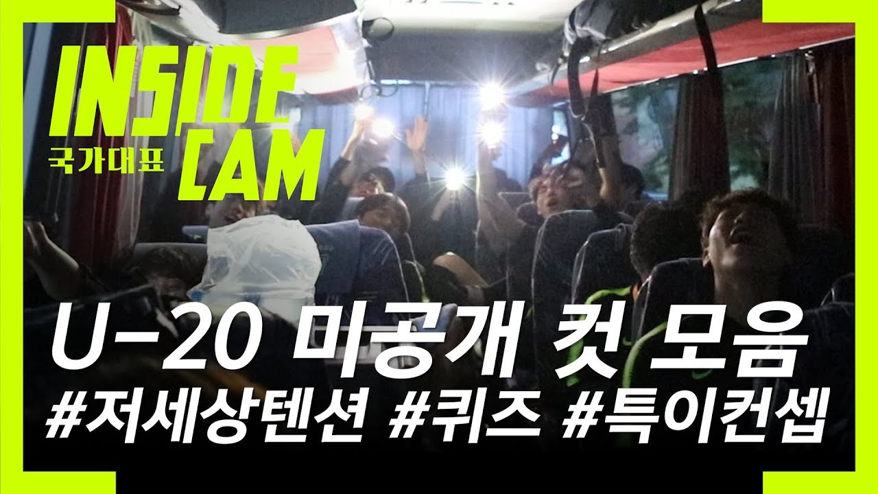 '텐션계의 어나더 레벨' U-20 대표팀 미공개 컷 모음 | 2019 U-20 월드컵 EP.27