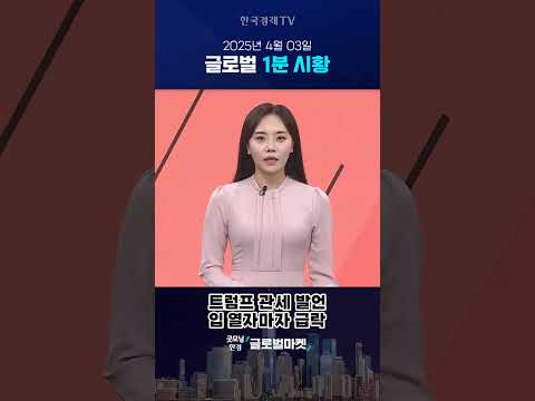 4월 03일 글로벌 1분 시황✅ #당잠사 #굿모닝한경글로벌마켓 #1분시황 #SHORTS