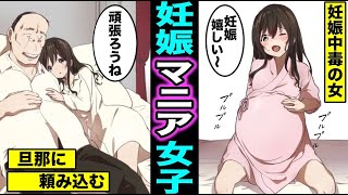 【漫画】妊娠マニアになるとどうなるのか？妊娠することにハマってしまった女の末路（マンガ動画）