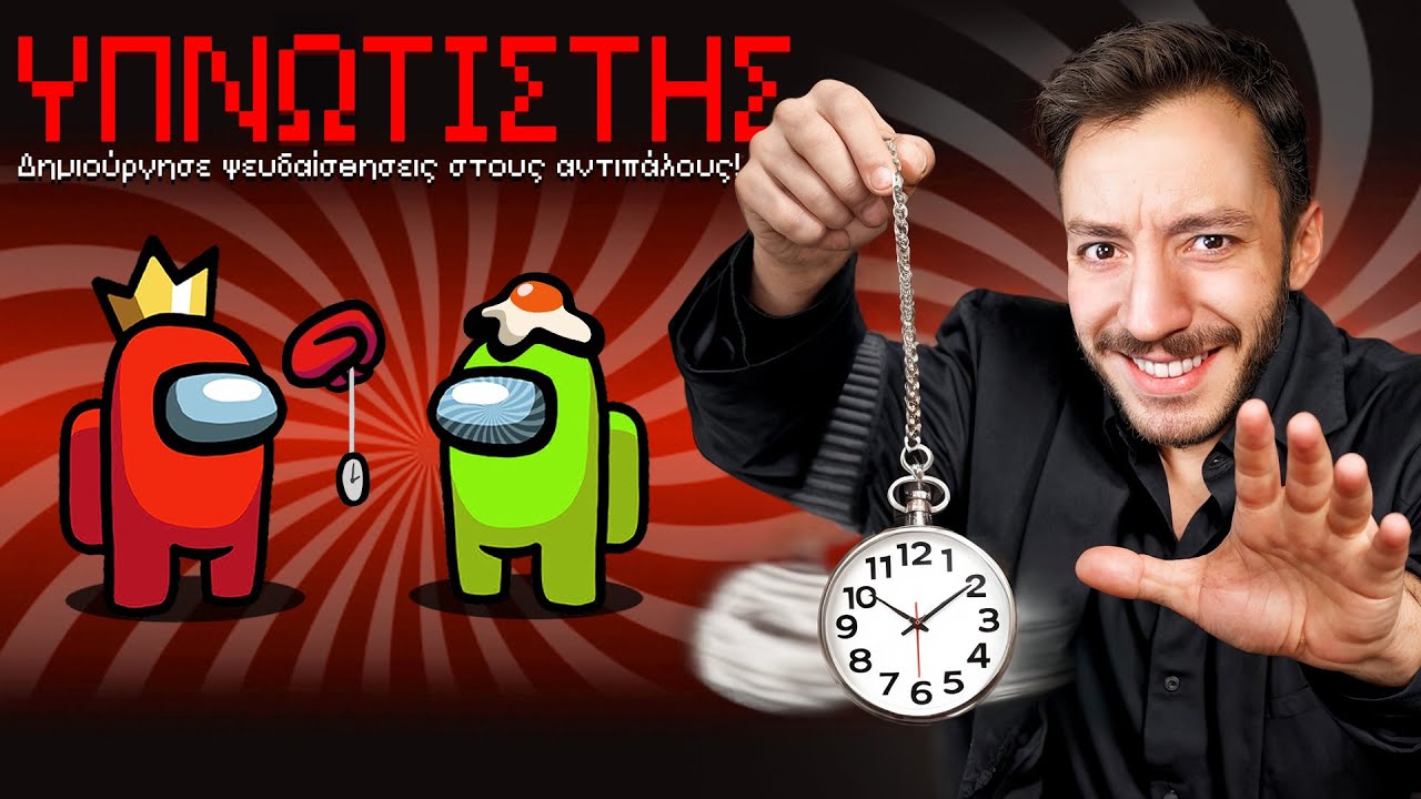 AMONG US ΑΛΛΑ… ΥΠΑΡΧΕΙ ΕΝΑΣ ΥΠΝΩΤΙΣΤΗΣ!