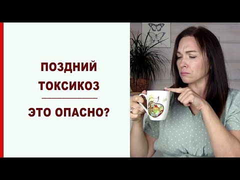 Тошнота в конце беременности. Что делать. Токсикоз в третьем триместре. Поздний токсикоз.