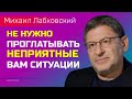 Лабковский Не нужно проглатывать неприятные вам ситуации / Как разорвать токсичные отношения