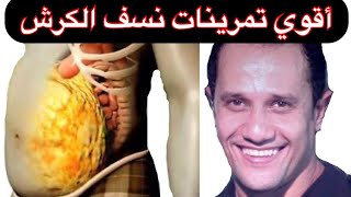 أفضل طريقه لتخسيس البطن وضرب الكرش من وضعيه الوقوف/تمرينك في بيتك #4