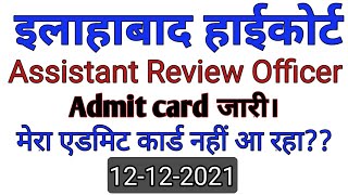 #AHC ARO ADMIT CARD जारी। 12-12-2021| ARO ADMIT CARD 2021| HOW TO DOWNLOAD ARO ADMIT CARD 2021