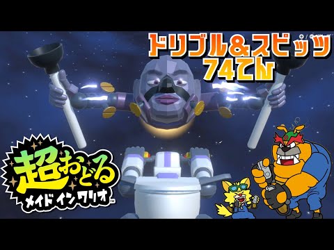 超おどるメイドインワリオ ドリブル スピッツ 74てん 