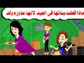 قصه كامله ثلاث بنات يوم العيد حكايات واقعيه هايدى