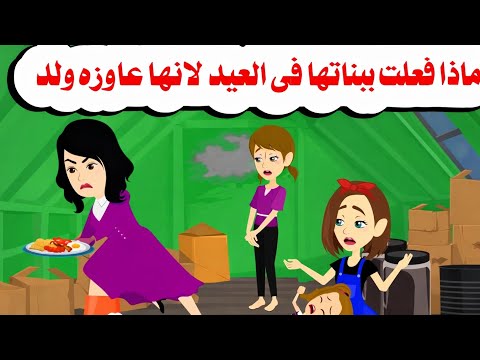 قصه كامله ثلاث يوم العيد حكايات واقعيه هايدى