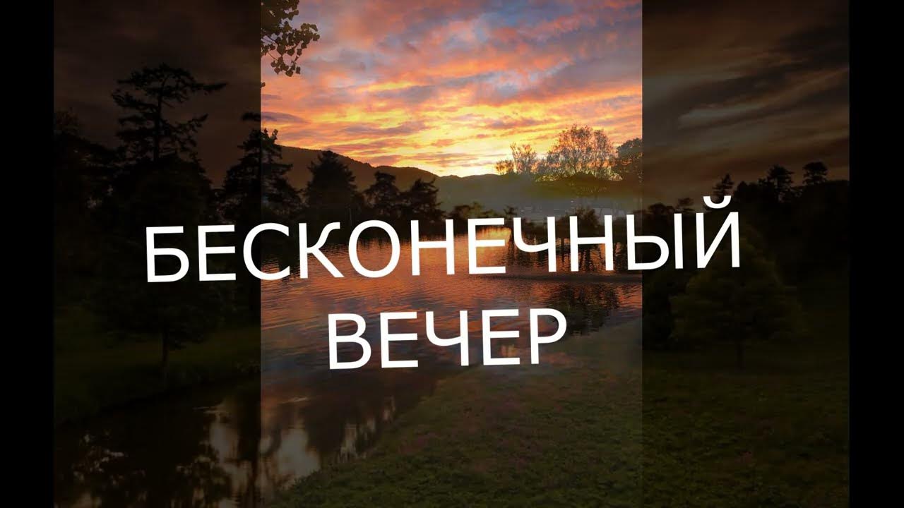 Вечер он был бесконечен