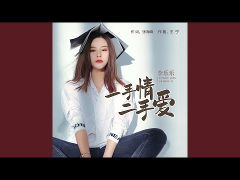 一手情二手爱 (DJ伟然版)