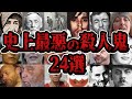 【総集編】伝説のシリアルキラーたちを24人まとめてみた【睡眠用】