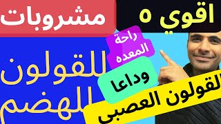 اقوي 5 مشروبات علاج القولون العصبي وعلاج عسر الهضم وانتفاخ البطن وغازات البطن وداعا القولون العصبي