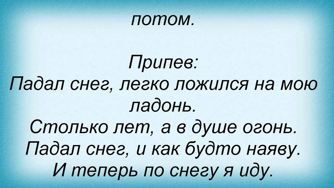 Песня падал ли снег. Падал снег легко ложился на мою ладонь. Падает снег слова. Слова песни падает снег. Падает падает падает снег песня.