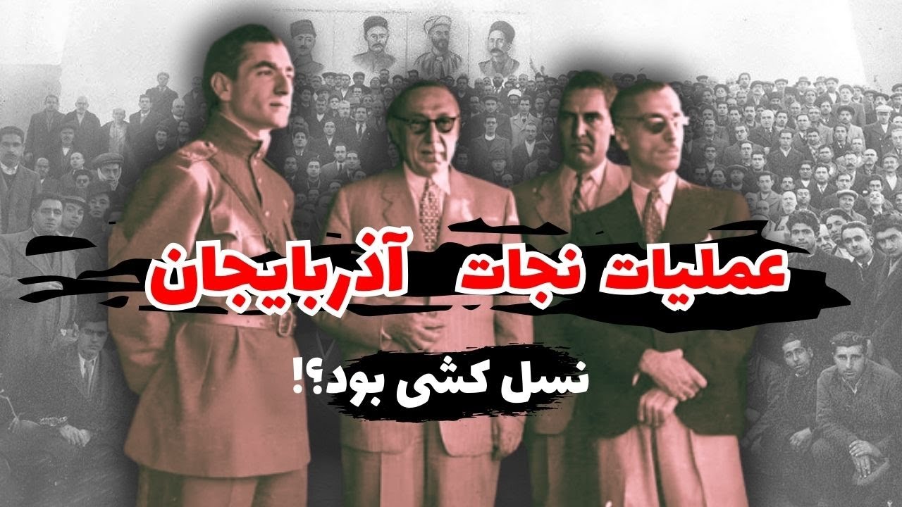 عملیات رهایی آذربایجان از چنگ فرقه دموکرات | آخرین قسمت از سه‌گانه آذربایجان