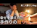 【世界一のケーキ】新居で過ごす初めての誕生日【男二人暮らし】