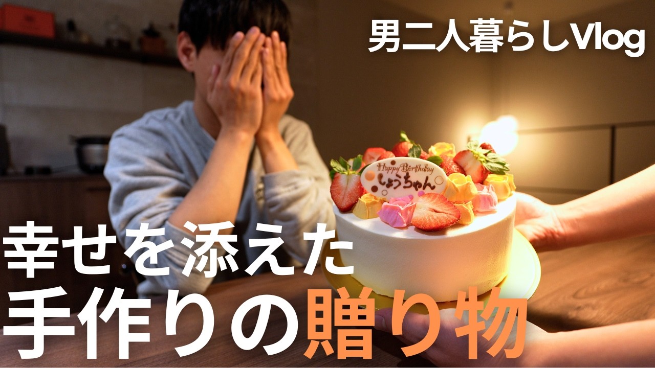 【世界一のケーキ】新居で過ごす初めての誕生日【男二人暮らし】