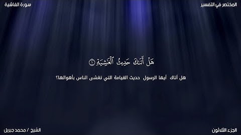 سورة الغاشية | محمد جبريل | حفص عن عاصم