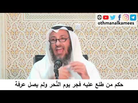 34- حكم من طلع عليه فجر يوم النحر ولم يصل عرفة / الشيخ عثمان الخميس