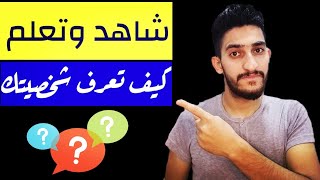 اكتشف وتعلم ماهو نوع شخصيتك وكيف ينضر الناس لك؟؟؟