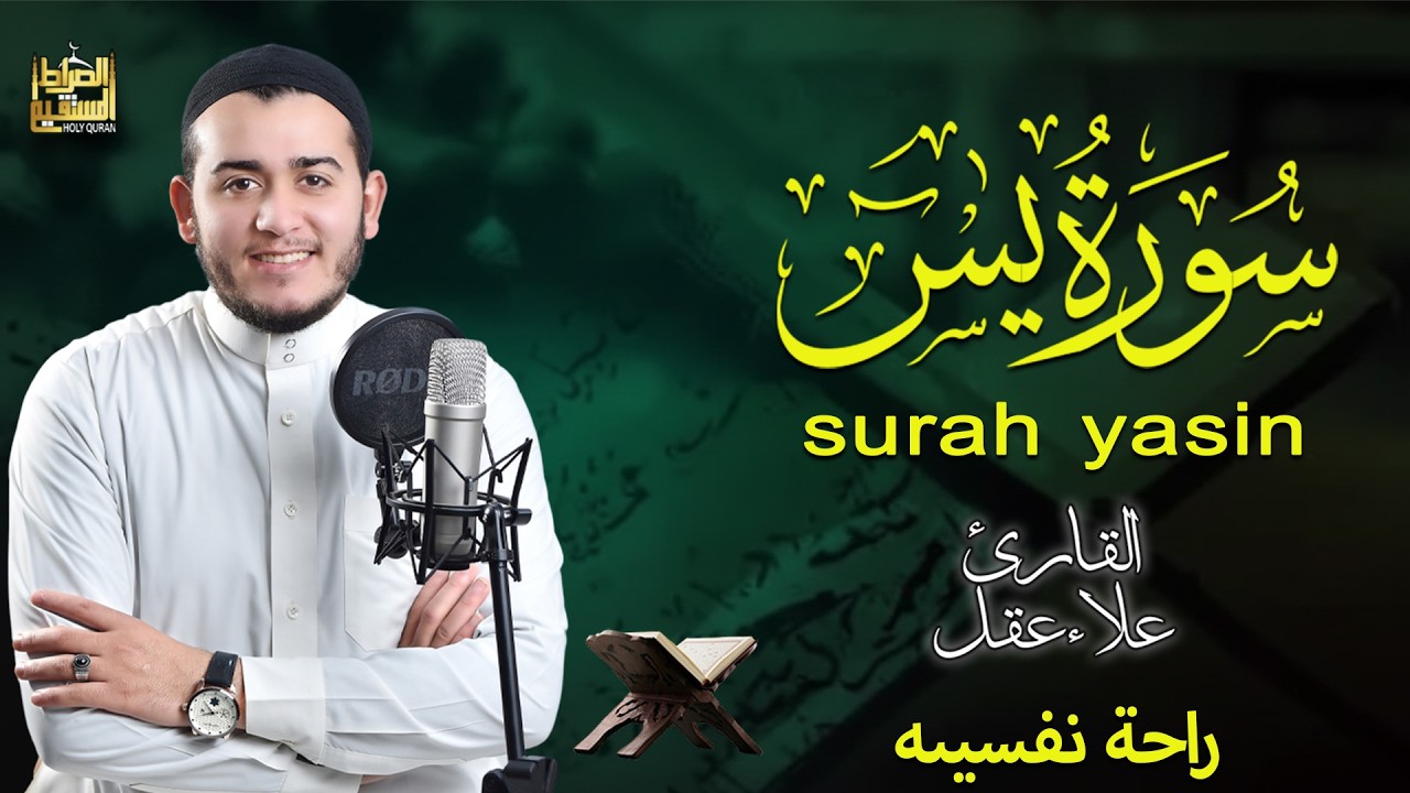يس علاء عقلSurah Yasin ( Full ) by Alaa Aql With Mushaf Almadinah Text ( Bahasa Penerjemah )