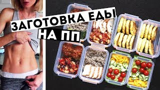 ЗАГОТОВКИ ЕДЫ на 3 ДНЯ