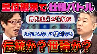 【皇位継承で壮絶バトル】橋下徹「男児出産の強制を求めるのか」竹田恒泰「ふざけんなって絶対なる」