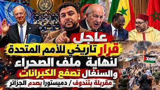 عاجل قرار تاريخي للأمم المتحدة لنهاية ملف الصحراءوالجزائر تحتج/السنغال تصفع الكبرانات/مقربلة بتندوف