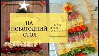 Меню на НОВЫЙ ГОД 2020! ПРАЗДНИЧНЫЙ СТОЛ: ТОП 7 вариантов как подавать ЗАКУСКИ Меню на НОВЫЙ ГОД 2020! ПРАЗДНИЧНЫЙ СТОЛ: ТОП 7 вариантов как подавать ЗАКУСКИ