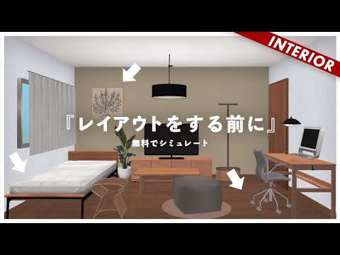 【すごい無料アプリ】スマホがあればインテリアが作れる(8畳&ベッドルームレイアウト) hqdefault