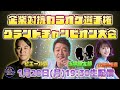 グランドチャンピオン大会！！「企業対抗カラオケ選手権」〜歌でつながる日本の未来〜