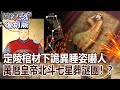 【關鍵復刻版】定陵棺材下詭異睡姿嚇人 萬曆皇帝「北斗七星葬」千古謎團！？20160826全集｜劉寶傑