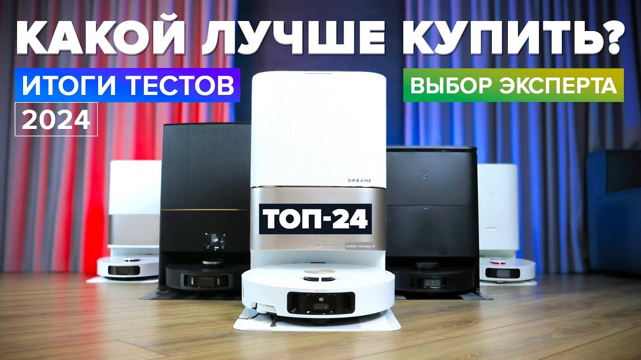 ЛУЧШИЕ роботы пылесосы 2025 года 🔥 ТОП-24 🔥 Какой выбрать для дома?