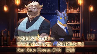 【コラボ】飲酒雑談　Bar Blue Ocean #16 開店【青原ガルボ/Vtuber】