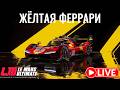 🔥 Первая тренировка перед 12 часами Ле-Мана | LMU