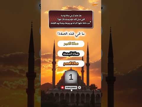 ما هي الصلاة التي قال عنها النبي ﷺ إنها نور ونجاة يوم القيامة سؤال ديني يومي