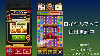 Royal Match Level 879 Walkthrough & Solution｜ロイヤルマッチ 攻略 screenshot 4