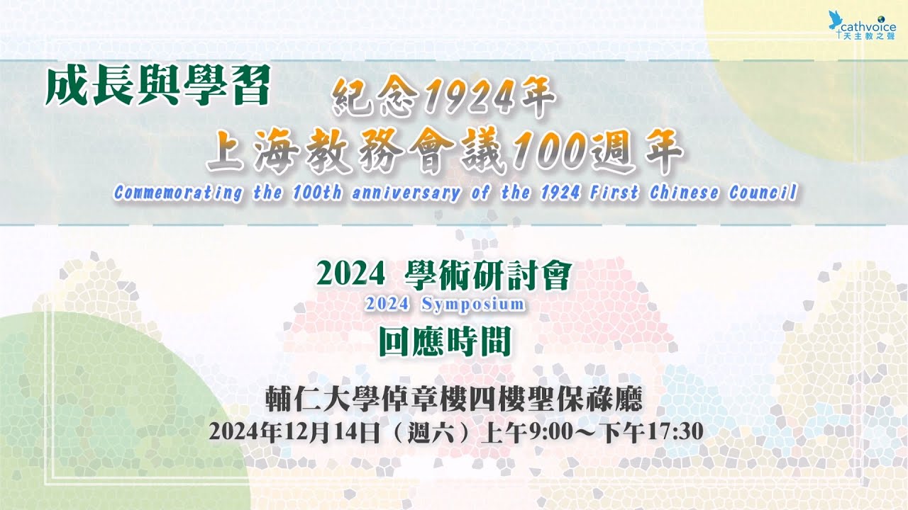 紀念1924年上海教務會議100週年【8】回應時間
