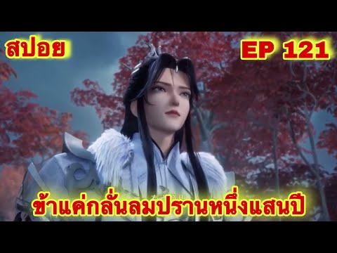 สปอยอนิเมะ! ข้าแค่กลั่นลมปรานหนึ่งแสนปี EP 121 ล่าสุด(ชีวิตของพวกเข้ามันขึ้นอยู่ที่ปลายนิ้วของข้า)