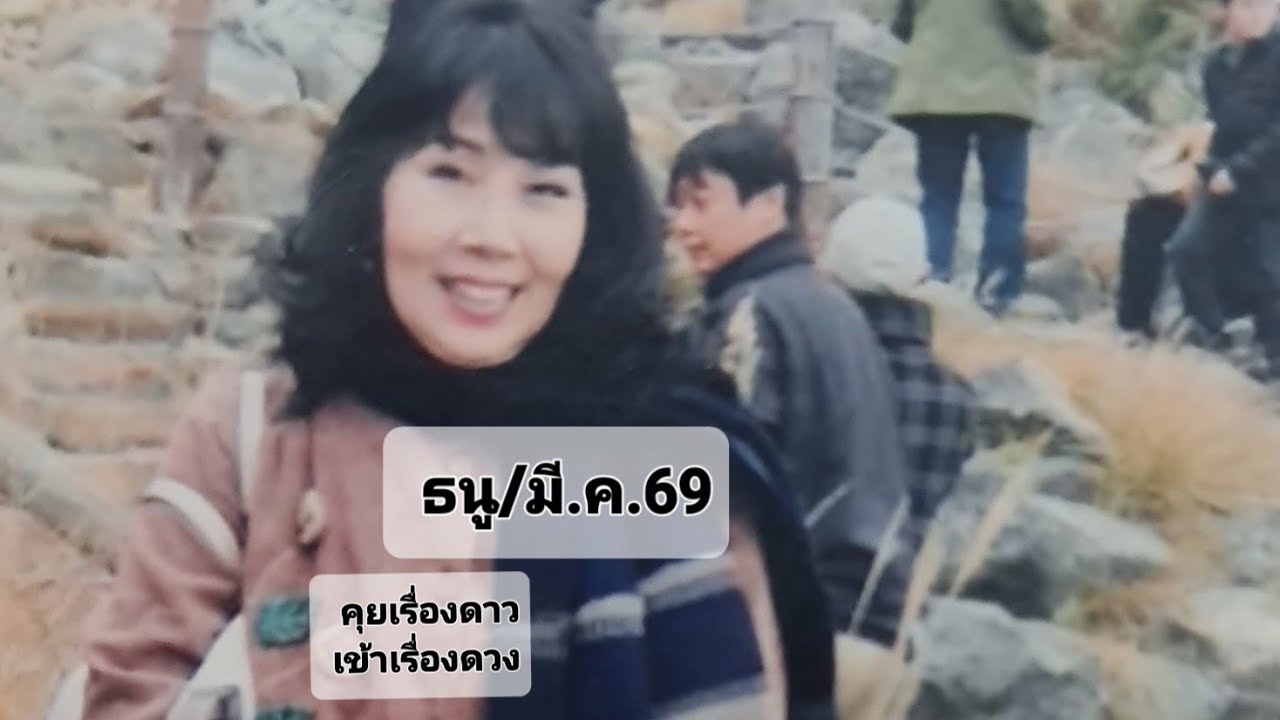 ธนู กับดาวเสาร์ในมี.ค.69 #คุยเรื่องดาว  เขาเรื่องดวง