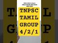 TNPSC Tamil Revision class | GROUP2/2A/4 | TNPSC TAMIL OUTSOURCE #group4tamil #tnpsctamil