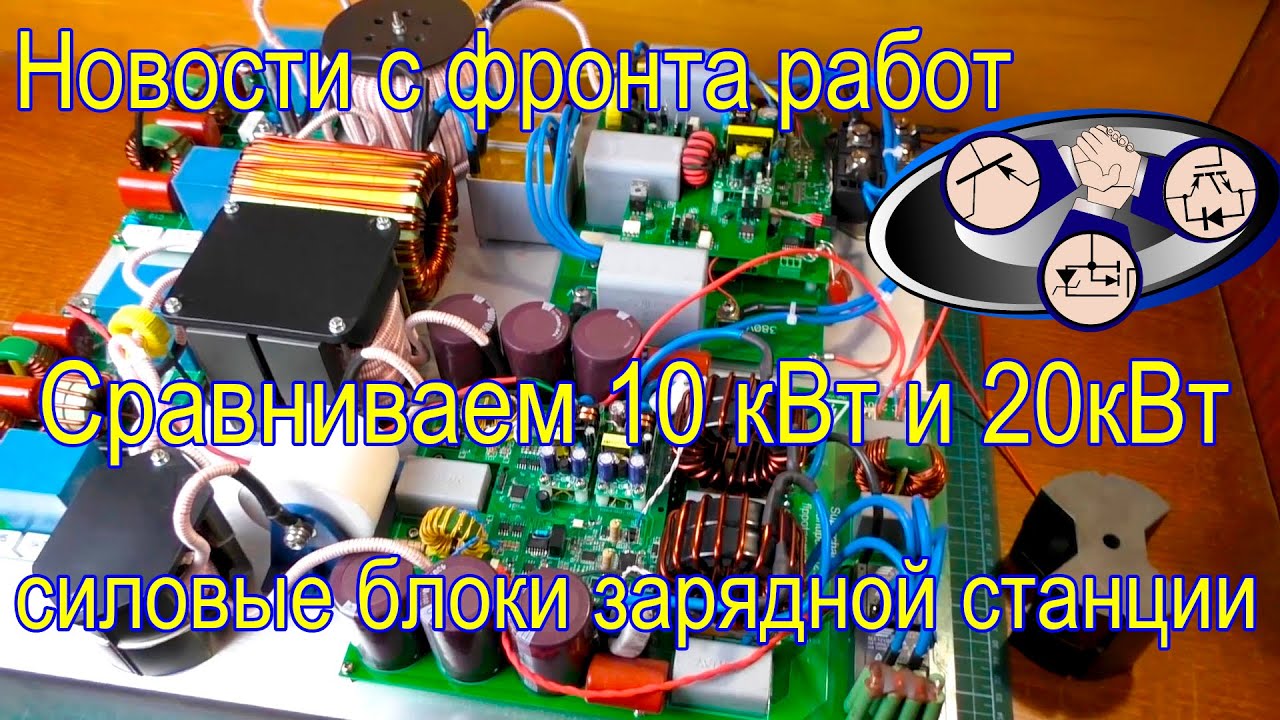 Сравниваем 10 кВт и 20кВт силовые блоки зарядной станции!