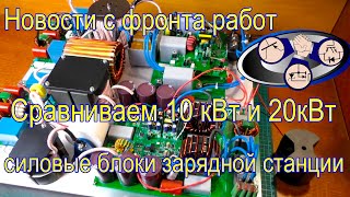 Compare 10 kW and 20 kW charging station power units! screenshot 2