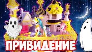 ПРИВИДЕНИЕ В ЗАМКЕ КАНТЕРЛОТ | 5 серия | СЕРИАЛ | My Little Pony | Canterlot Castle Playset ПРИВИДЕНИЕ В ЗАМКЕ КАНТЕРЛОТ | 5 серия | СЕРИАЛ | My Little Pony | Canterlot Castle Playset