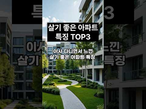 이사 다니면서 느낀 살기 좋은 아파트 특징
