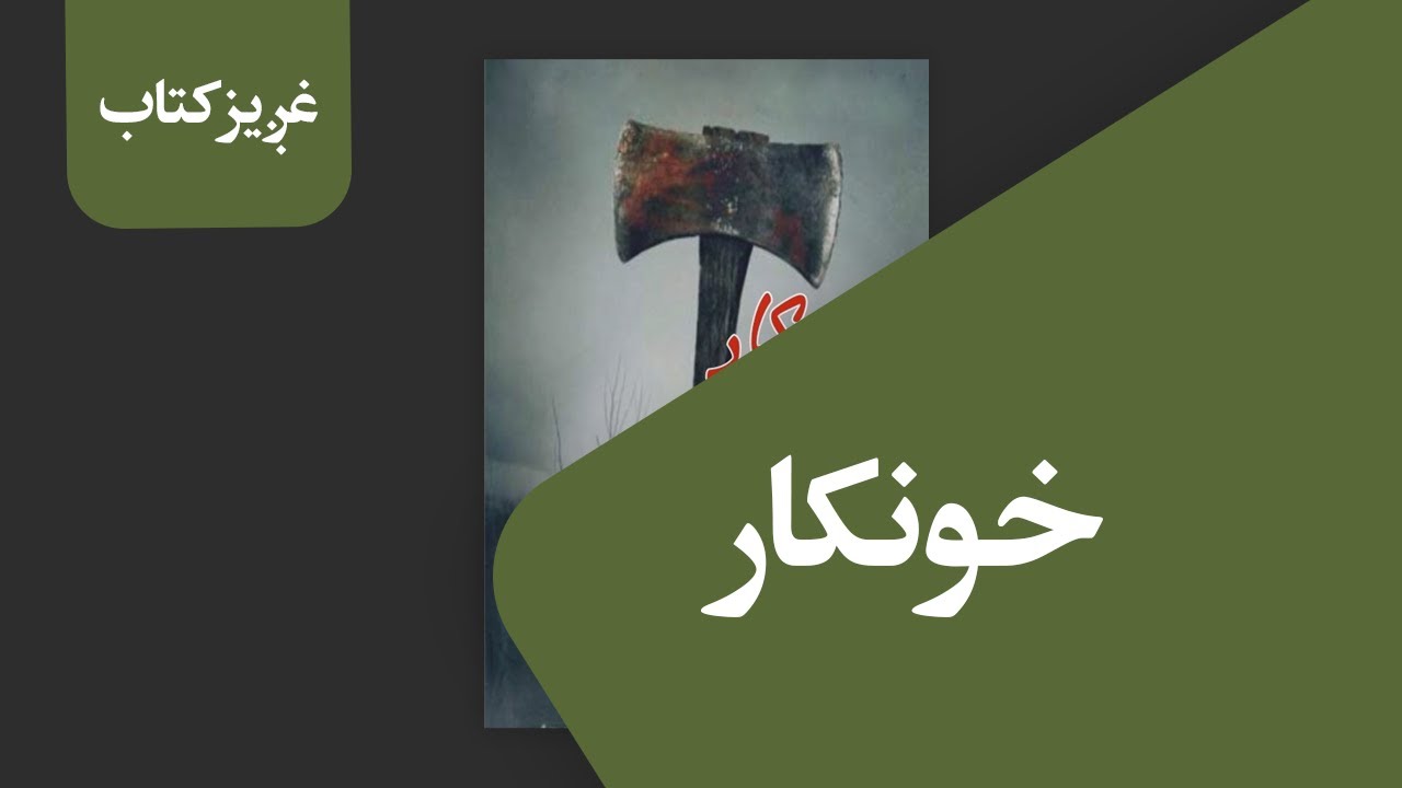 (ناول)غږیز کتاب: خونکار