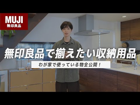 【わが家はこう使う!】無印の収納用品を賢く使うアイデアとおすすめのアイテムを紹介します!
