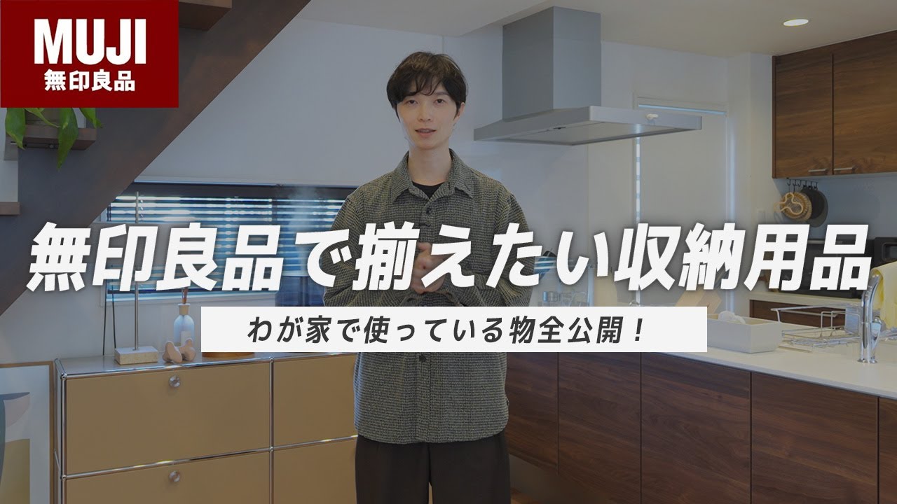 【わが家はこう使う！】無印の収納用品を賢く使うアイデアとおすすめのアイテムを紹介します！